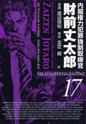 内閣権力犯罪強制取締官　財前丈太郎 (1-17巻 全巻)