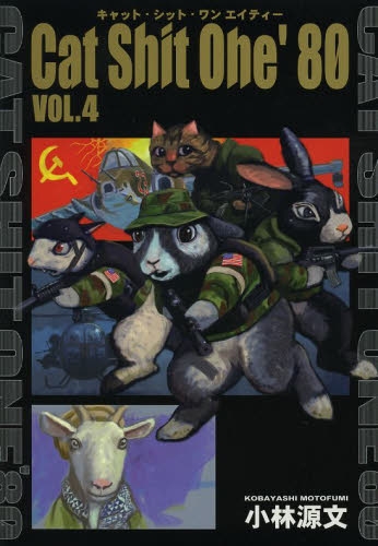 Cat　Shit　One　’80　(1-4巻 最新刊)