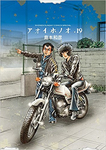 アオイホノオ(19) 『炎の転校生』新作読み切り後編小冊子付き特別版