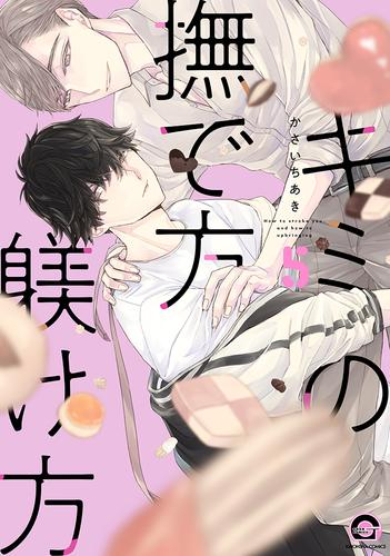 キミの撫で方躾け方 (1-5巻 最新刊)