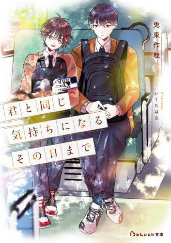 [ライトノベル]君と同じ気持ちになるその日まで (全1冊)