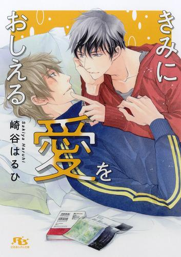 [ライトノベル]きみに愛をおしえる (全1冊)