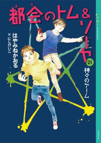 都会のトム＆ソーヤ 25 冊セット 最新刊まで | 漫画全巻ドットコム