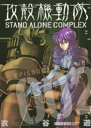 攻殻機動隊　ＳＴＡＮＤ　ＡＬＯＮＥ　ＣＯＭＰＬＥＸ（２）