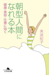 朝型人間になれる本　健康・美容・仕事に効く