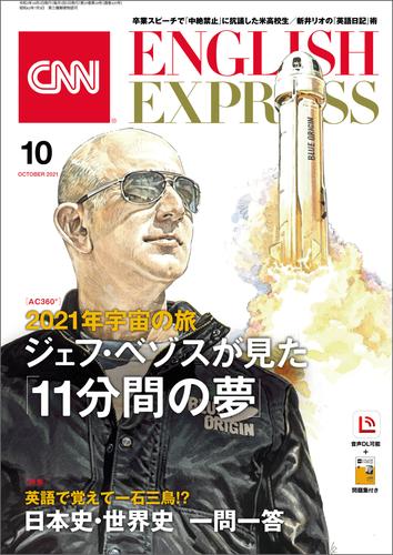 ［音声DL付き］CNN ENGLISH EXPRESS 2021年10月号