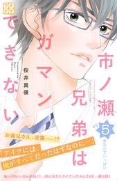 市ノ瀬兄弟はガマンできない　プチデザ（５）