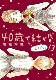 40歳で結婚しました。（１３）