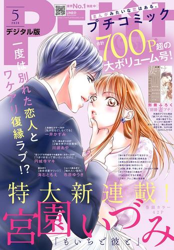 プチコミック 2020年5月号（2020年4月8日）