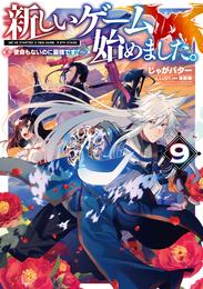 新しいゲーム始めました。～使命もないのに最強です？～9【電子書籍限定書き下ろしSS付き】