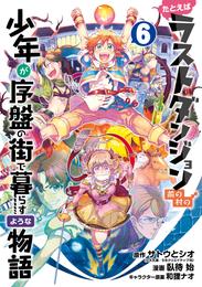 たとえばラストダンジョン前の村の少年が序盤の街で暮らすような物語 6巻