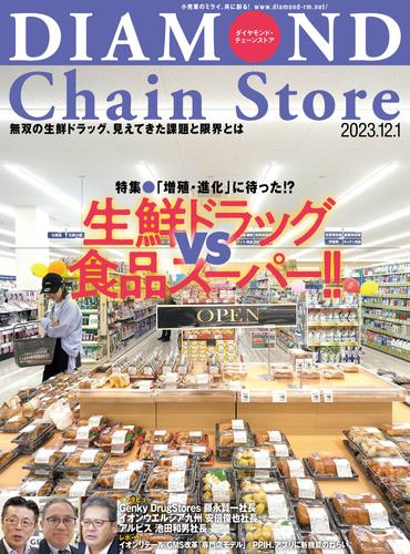 ダイヤモンド･チェーンストア 2023年12月1日号