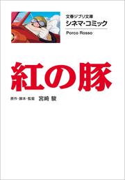 文春ジブリ文庫　シネマコミック　紅の豚