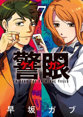 警眼-ケイガン-(7)