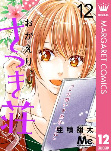 おかえり、さつき荘 12 冊セット 全巻