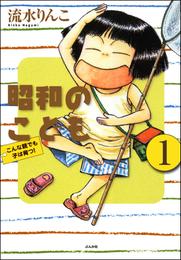 昭和のこども～こんな親でも子は育つ！～（分冊版）　【第1話】