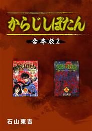 からじしぼたん【合本版】 2 冊セット 全巻