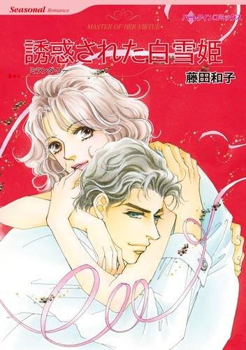 誘惑された白雪姫【分冊】 12 冊セット 全巻