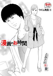 ［話売］漫画のお時間8