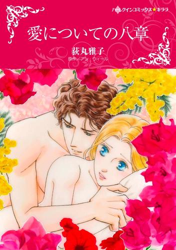 愛についての八章【分冊】 3巻