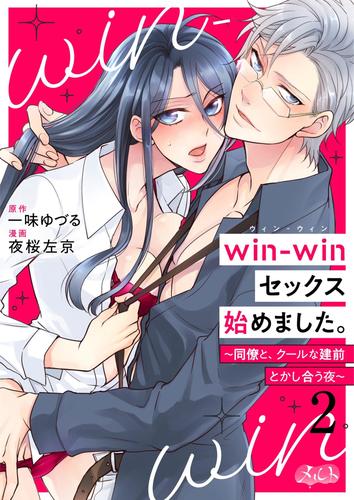 win－winセックス始めました。 ～同僚と、クールな建前とかし合う夜～（２）