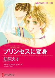 プリンセスに変身【分冊】 1巻