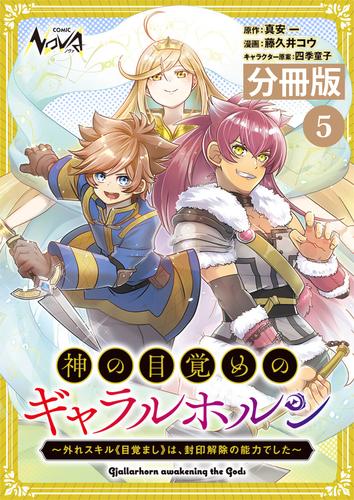 神の目覚めのギャラルホルン～外れスキル《目覚まし》は、封印解除の能力でした～【分冊版】 （ノヴァコミックス）５