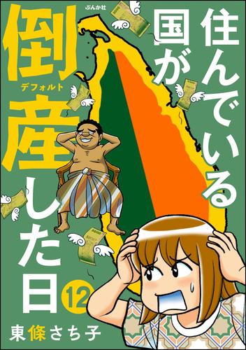 住んでいる国が倒産した日（分冊版） 12 冊セット 全巻