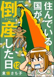 住んでいる国が倒産した日（分冊版） 12 冊セット 全巻