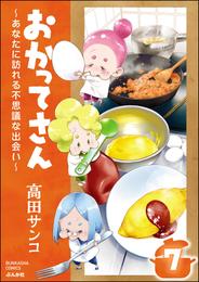 おかってさん ～あなたに訪れる不思議な出会い～（分冊版）　【第7話】