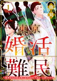 東京婚活難民 ～結婚なんて、その気になればすぐできる…と思ってた～　（1）