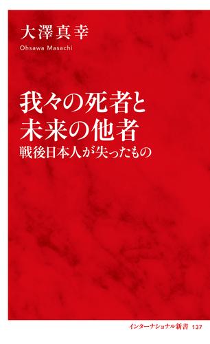 我々の死者と未来の他者　戦後日本人が失ったもの（インターナショナル新書）