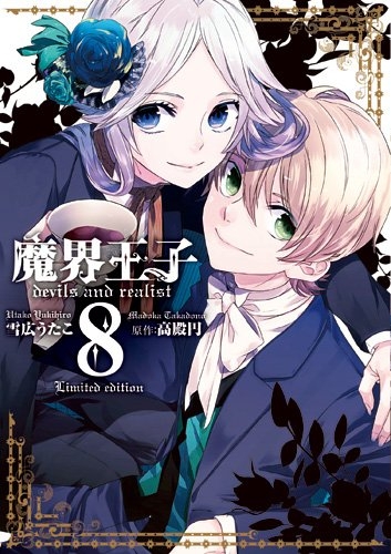 魔界王子devils And Realist 8巻 限定版 漫画全巻ドットコム