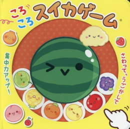 ころころスイカゲーム