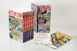 学研まんが 日本と世界の近現代の歴史 初回限定2大特典付き全6巻セット