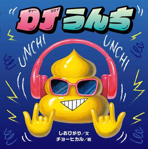DJうんち