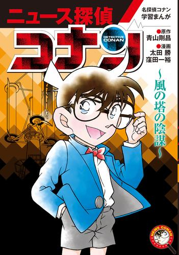 名探偵コナン学習まんが「ニュース探偵コナン」 (全6冊)