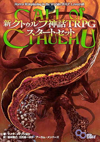 新クトゥルフ神話TRPG スタートセット 