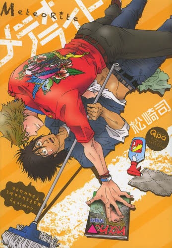 メテオライト (1巻 全巻)