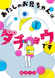 あたしのお兄ちゃんはダチョウです (1巻 全巻)