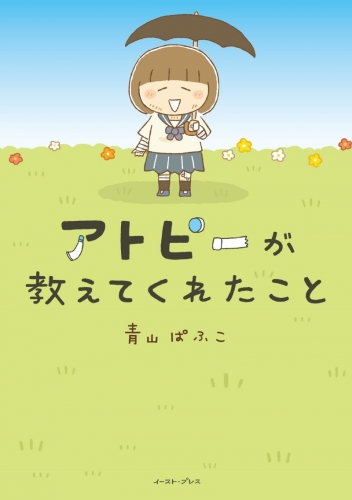 アトピーが教えてくれたこと (1巻 全巻)