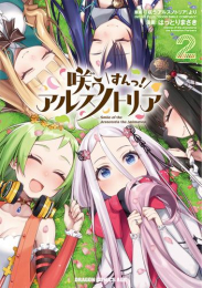 咲うアルスノトリア すんっ! (1-2巻 最新刊)