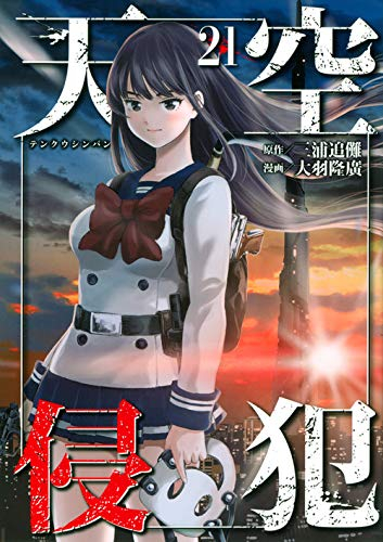 天空侵犯 (1-21巻 全巻) | 漫画全巻ドットコム