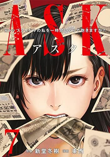 ASK アスク (1-7巻 全巻)