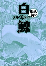 白鯨　-まんがで読破- [文庫版] （全1巻）