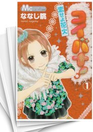 [中古]コイバナ!恋せよ花火 (1-10巻 全巻)