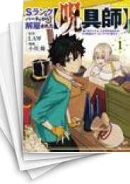 [中古]Sランクパーティから解雇された【呪具師】〜『呪いのアイテム』しか作れませんが、その性能はアーティファクト級なり……!〜 (1-9巻)