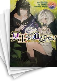 [中古]冥王様が通るのですよ!@COMIC (1-4巻 全巻)