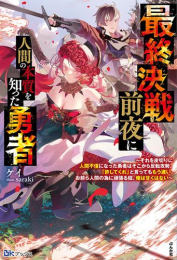 [ライトノベル]最終決戦前夜に人間の本質を知った勇者 〜それを皮切りに人間不信になった勇者はそこから反転攻勢。「許してくれ」と言ってももう遅い。お前ら人間の為に頑張る程、俺は甘くはない〜 (全1冊)