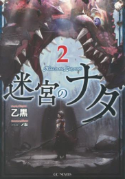 [ライトノベル]迷宮のナダ (全2冊)
